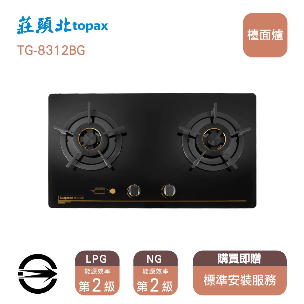 莊頭北TG-8312BGtopaxLPG能源效率NG能源效率第2 級第2級檯面爐購買即贈標準安裝服務