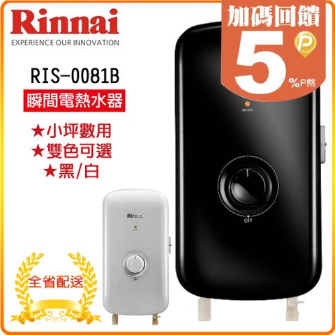 Rinnai 林內 《瞬熱式》電熱水器(黑/白)RIS-0081 全台配送 原廠保固