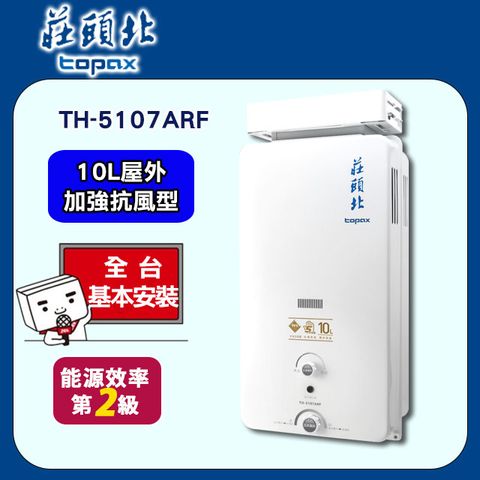 【TOPAX 莊頭北】10L《屋外型》加強抗風型熱水器TH-5107ARF ◆全台配送+基本安裝