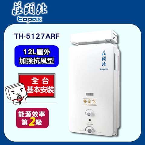 【TOPAX 莊頭北】12L《屋外型》加強抗風型熱水器TH-5127ARF ◆全台配送+基本安裝