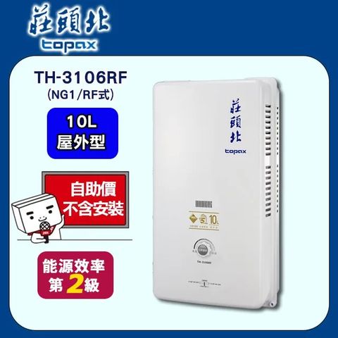 【TOPAX 莊頭北】10L《屋外型RF式》熱水器TH-3106RF(天然瓦斯) ◆全台配送+基本安裝