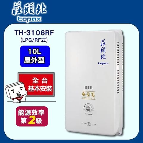 【TOPAX 莊頭北】10L《屋外型RF式》熱水器TH-3106RF(桶裝瓦斯) ◆全台配送+基本安裝