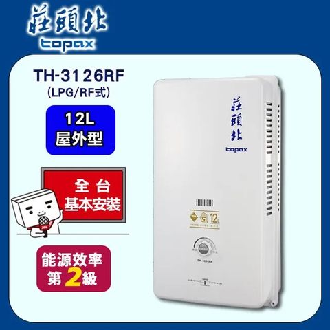 【TOPAX 莊頭北】12L《屋外型RF式》熱水器TH-3126RF(桶裝瓦斯) ◆全台配送+基本安裝