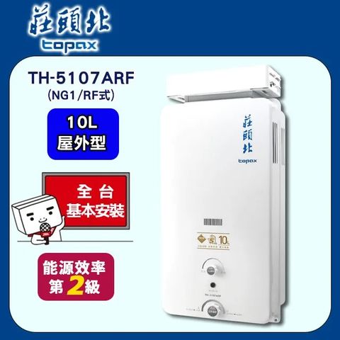 【TOPAX 莊頭北】10L《屋外型RF式》加強抗風型熱水器TH-5107ARF(天然瓦斯) ◆全台配送+基本安裝