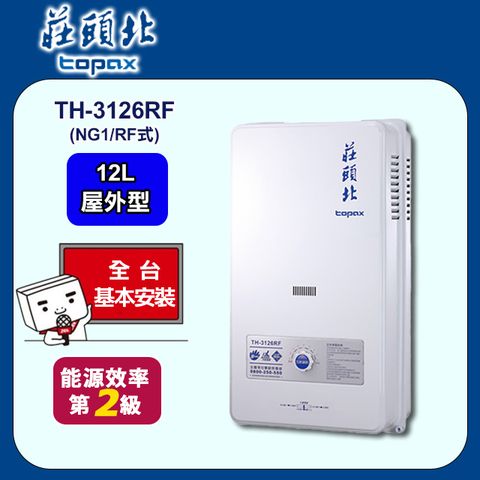 【TOPAX 莊頭北】12L《屋外型RF式》熱水器TH-3126RF(天然瓦斯) ◆全台配送+基本安裝
