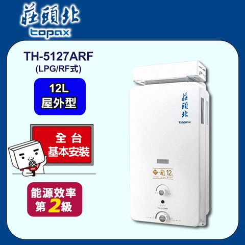 【TOPAX 莊頭北】12L《屋外型RF式》加強抗風型熱水器TH-5127ARF(桶裝瓦斯) ◆全台配送+基本安裝