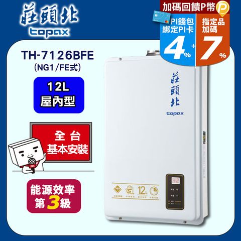 【TOPAX 莊頭北】12L《屋內型FE式》數位熱水器TH-7126BFE(天然瓦斯) ◆全台配送+基本安裝
