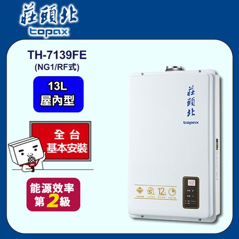 【TOPAX 莊頭北】13L《屋內型FE式》數位恆溫熱水器TH-7139FE(天然瓦斯) ◆全台配送+基本安裝