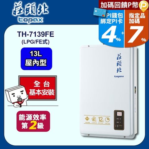 【TOPAX 莊頭北】13L《屋內型FE式》數位恆溫熱水器TH-7139FE(桶裝瓦斯) ◆全台配送+基本安裝