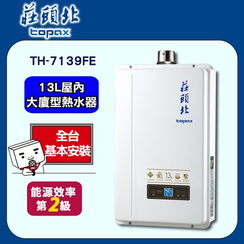 【莊頭北】屋內大廈型數位恆溫強制排氣型熱水器TH-7139FE 13L(基本安裝) ◆全台配送+基本安裝