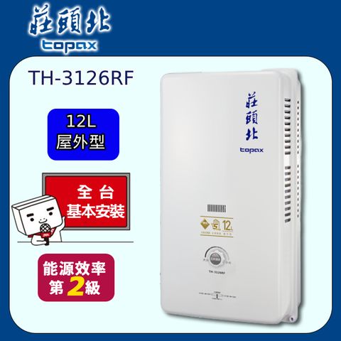 TOPAX 莊頭北 屋外型安全熱水器 12L(TH-3126RF原廠安裝)人員到府安裝