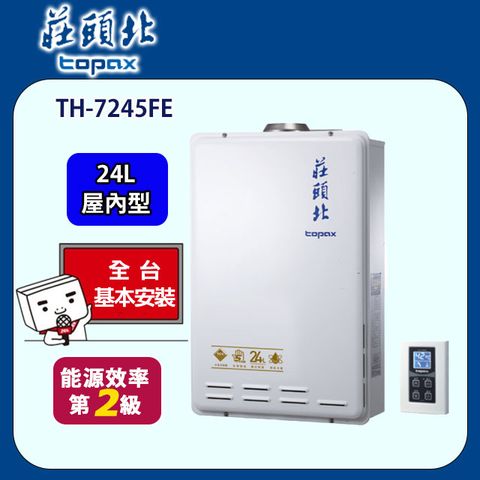 TOPAX 莊頭北 數位恆溫強排型熱水器24L(TH-7245FE 基本安裝) 全台配送+基本安裝