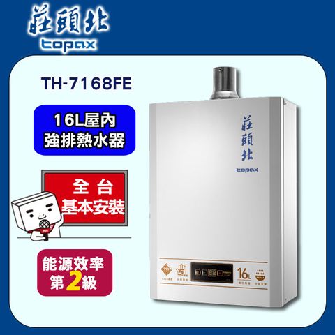 TOPAX 莊頭北 屋內大廈型數位恆溫強制排氣型熱水器16L(TH-7167BFE 基本安裝)全台配送+基本安裝