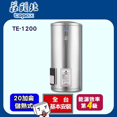 【TOPAX 莊頭北】20加侖《儲熱式》直立式電熱水器TE-1200 ◆全台配送+基本安裝