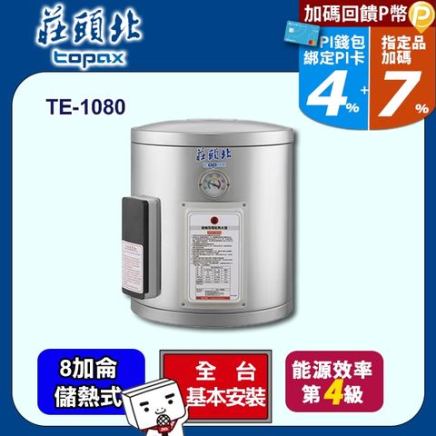【TOPAX 莊頭北】8加侖《儲熱式》直掛式不鏽鋼電熱水器TE-1080 ◆全台配送+基本安裝