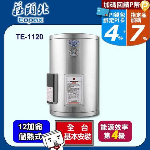 【TOPAX 莊頭北】12加侖《儲熱式》直掛式不鏽鋼電熱水器TE-1120 ◆全台配送+基本安裝