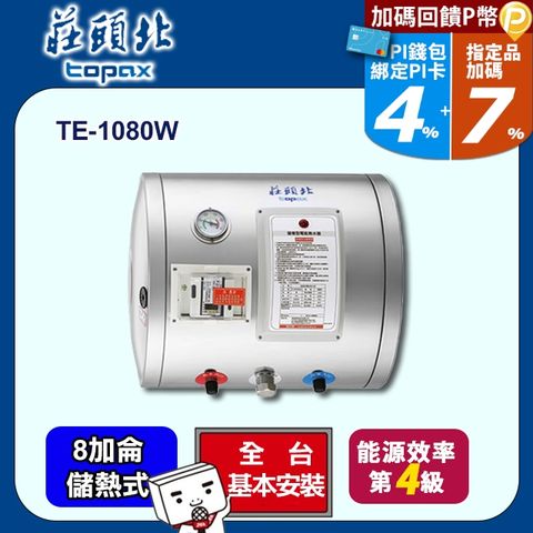 【TOPAX 莊頭北】8加侖《儲熱式》橫掛式不鏽鋼電熱水器TE-1080W ◆全台配送+基本安裝