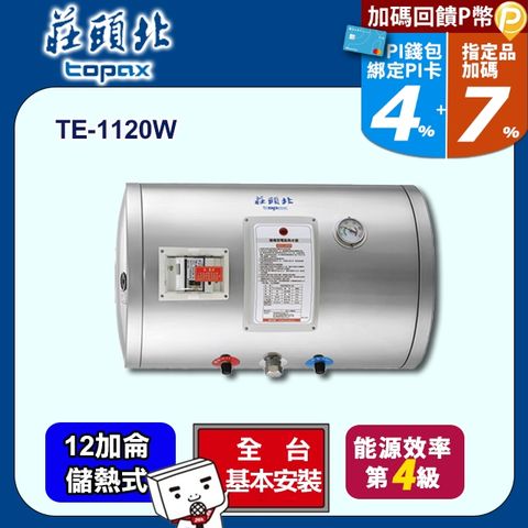 【TOPAX 莊頭北】12加侖《儲熱式》橫掛式不鏽鋼電熱水器TE-1120W ◆全台配送+基本安裝