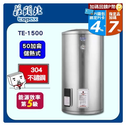 【TOPAX 莊頭北】50加侖《儲熱式》直立式不鏽鋼電熱水器TE-1500 ◆全台配送+基本安裝
