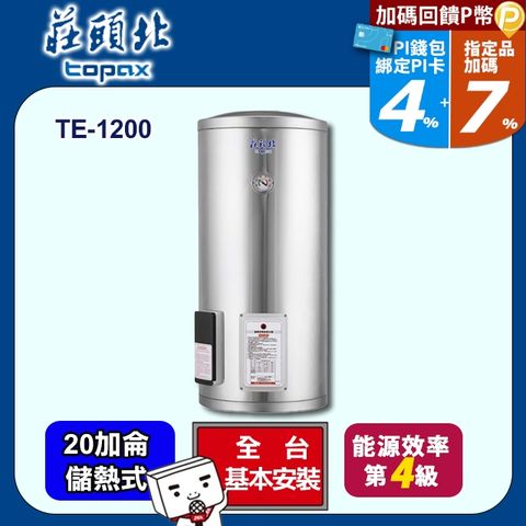 【TOPAX 莊頭北】20加侖《儲熱式》直立式不鏽鋼電熱水器TE-1200 ◆全台配送+基本安裝