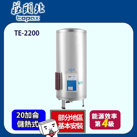 TOPAX 莊頭北 立式定時儲熱電能熱水器20加侖(TE-2200原廠安裝)全台配送+基本安裝