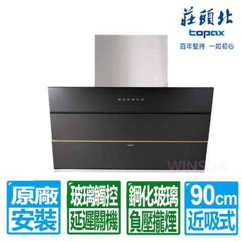 TOPAX 莊頭北 90cm《倒T型》近吸玻璃觸控歐化排油煙機 TR-5965原廠保固基本安裝