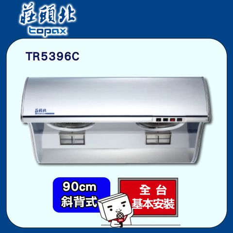 TOPAX 莊頭北 90《斜背式》排油煙機TR5396C 全台配送+基本安裝