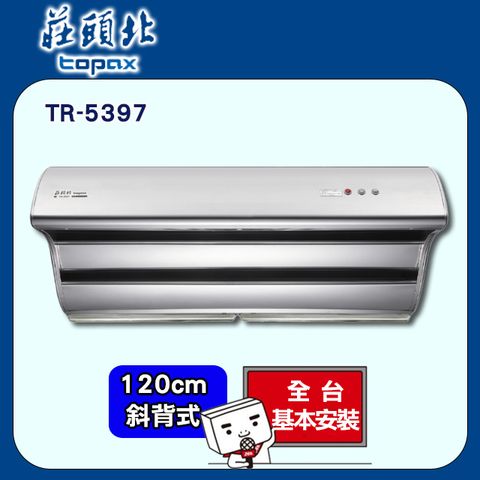 TOPAX 莊頭北 120《斜背式》直吸式TURBO馬達排油煙機TR-5397 全台配送+基本安裝