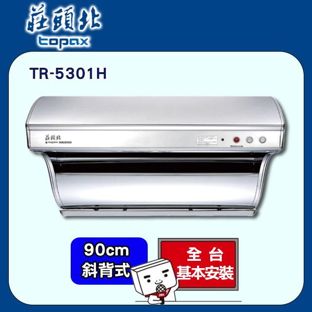 TOPAX 莊頭北 90《斜背式》電熱除油排油煙機TR-5301H 全台配送+基本安裝