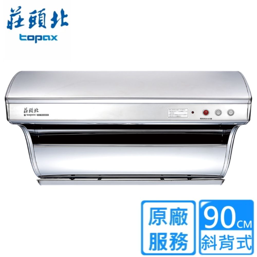 TOPAX 莊頭北 90《斜背式》電熱除油排油煙機TR-5301H 全台配送+基本安裝