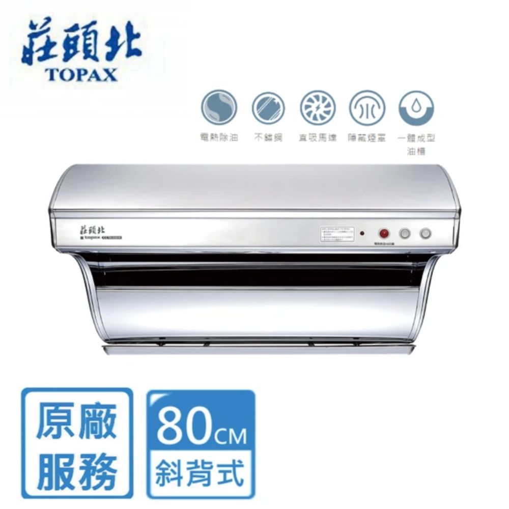 TOPAX 莊頭北 80《斜背式》電熱除油排油煙機TR-5301H 全台配送+基本安裝