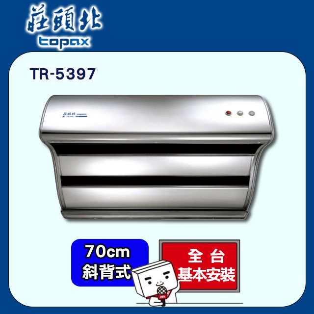 TOPAX 莊頭北 70《斜背式》直吸式排油煙機TR-5397 全台配送+基本安裝