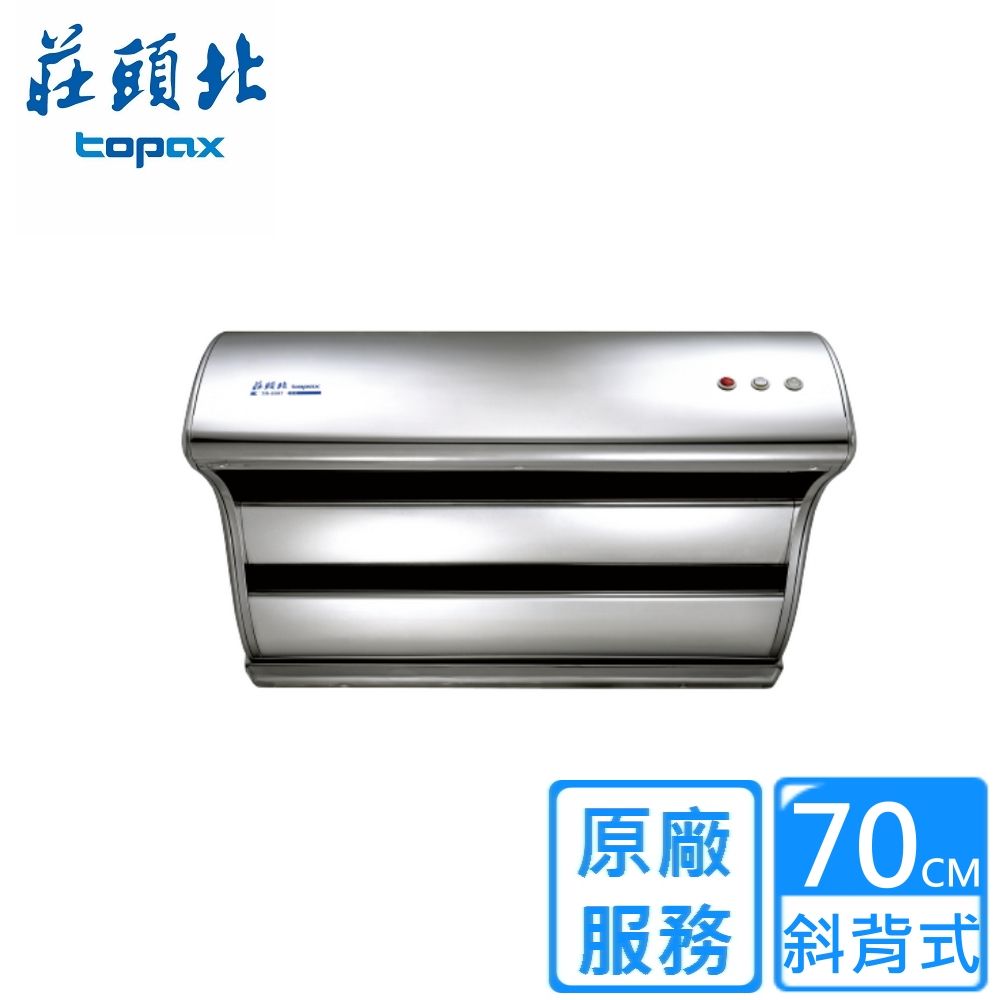 TOPAX 莊頭北 70《斜背式》直吸式排油煙機TR-5397 全台配送+基本安裝