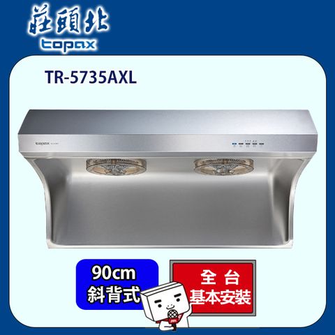 TOPAX 莊頭北 斜背式直流變頻排油煙機90CM(TR-5735AXL 原廠安裝)全台配送+基本安裝