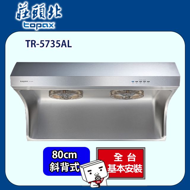 TOPAX 莊頭北 斜背式直流變頻排油煙機80CM(TR-5735AL 原廠安裝)全台配送+基本安裝