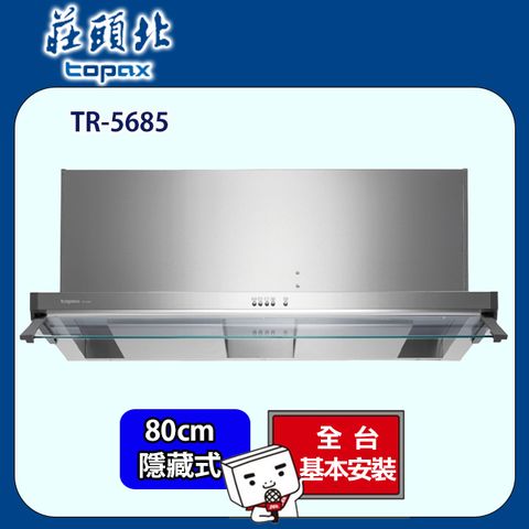 TOPAX 莊頭北 雙腔攏煙隱藏式排油煙機80CM(TR-5685原廠安裝)全台配送+基本安裝