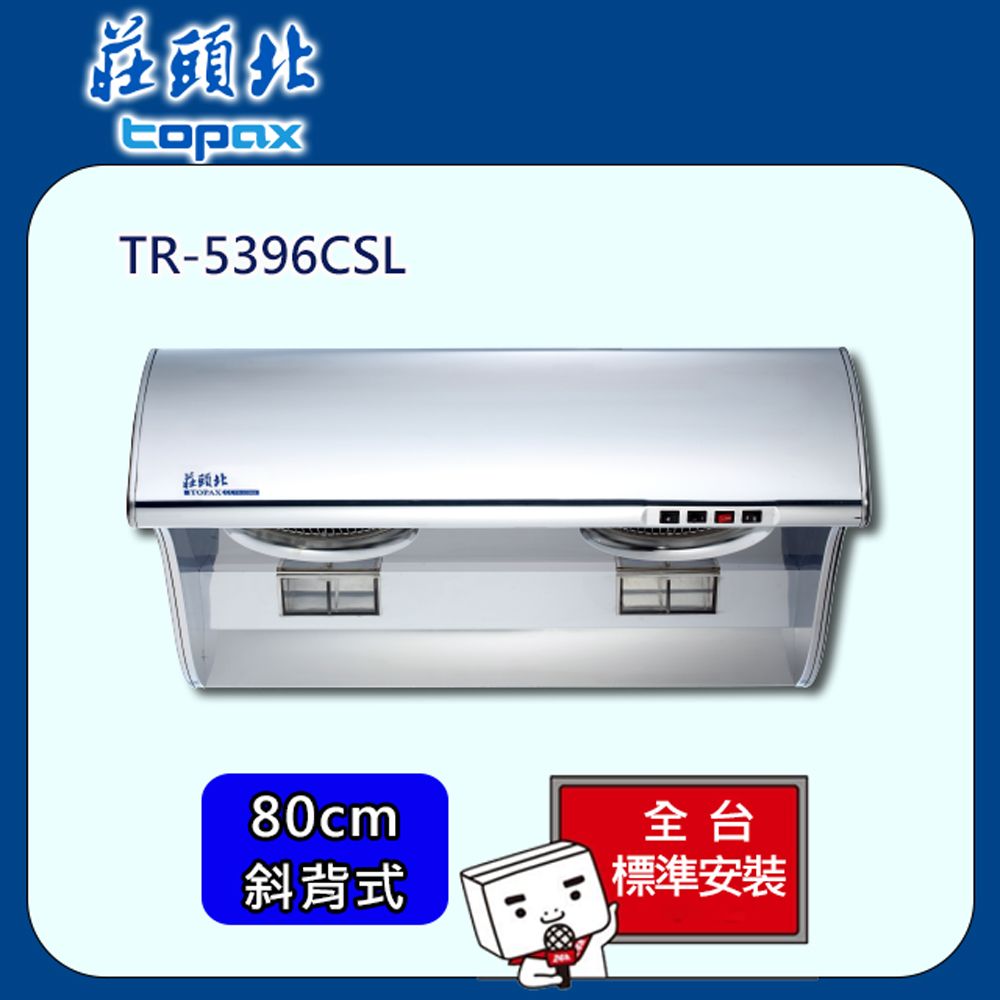 TOPAX 莊頭北 流線型大風胃排油煙機80cm(TR-5396CSL)