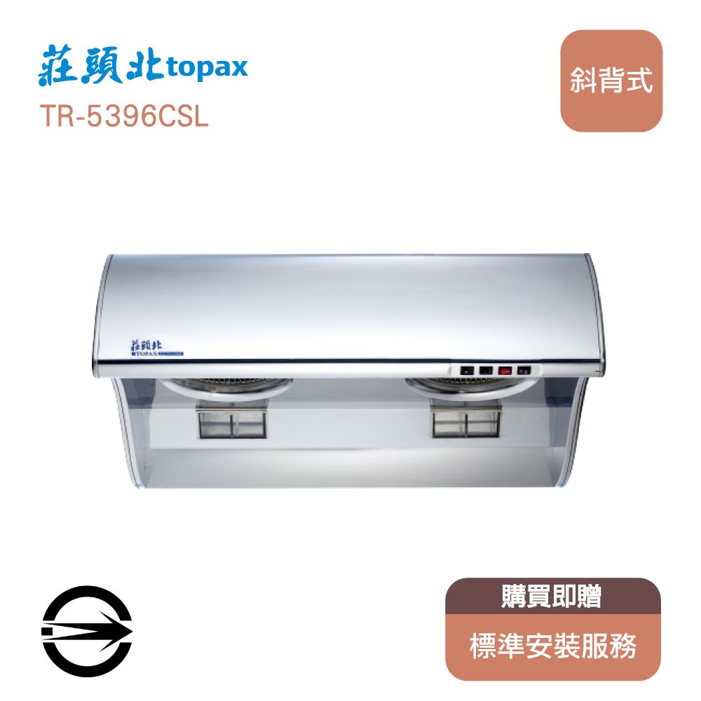 莊頭北topaxTR-5396CSL斜背式購買即贈標準安裝服務