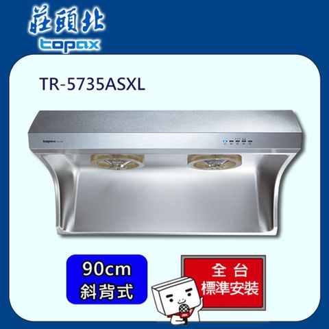 TOPAX 莊頭北 直流變頻排油煙機90cm(TR-5735ASXL)