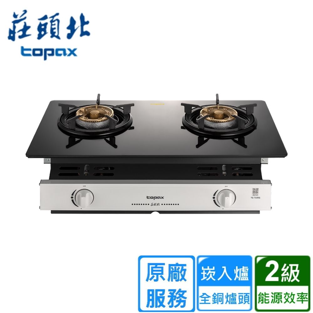 TOPAX 莊頭北 雙口《嵌入爐》玻璃瓦斯爐TG-7105G 全台配送+基本安裝