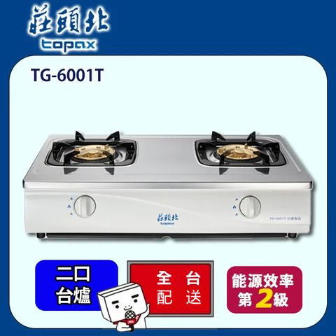 TOPAX 莊頭北 雙口《台爐》TG-6001T安全瓦斯爐 全台配送