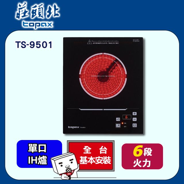 TOPAX 莊頭北 單口《電陶爐》220V感應爐TS-9501 全台配送+基本安裝