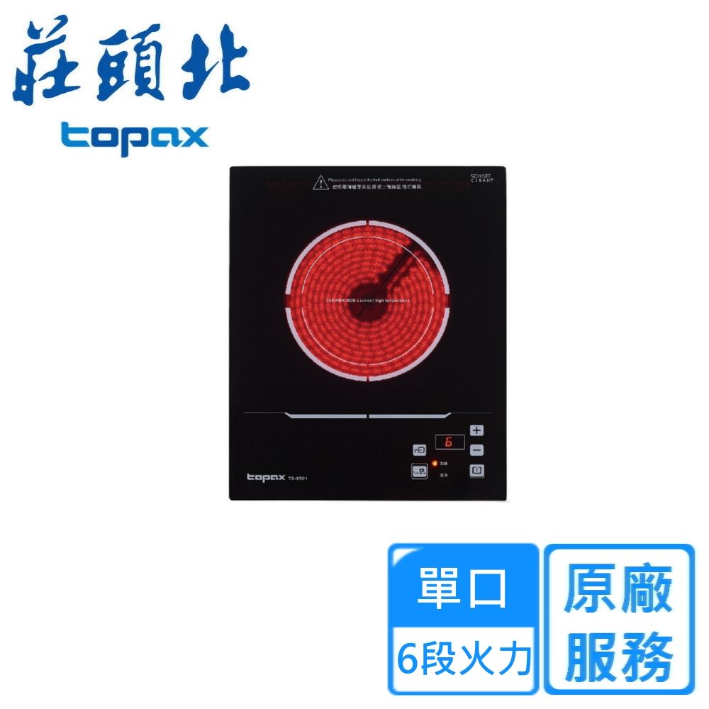 TOPAX 莊頭北 單口《電陶爐》220V感應爐TS-9501 全台配送+基本安裝