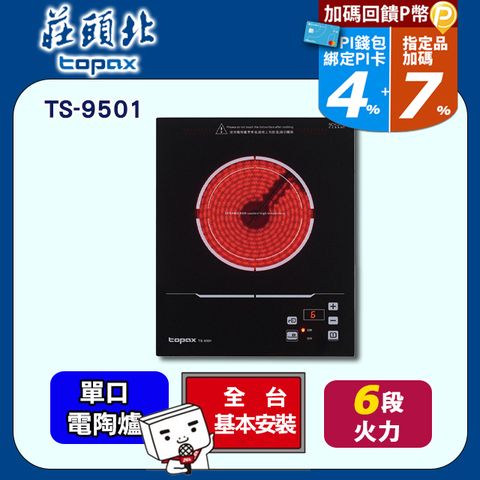 【TOPAX 莊頭北】單口《電陶爐》220V電陶爐TS-9501 ◆全台配送+基本安裝