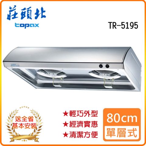 TOPAX 莊頭北 全省安裝TR-5195S 不銹鋼80cm 單層式排油煙機