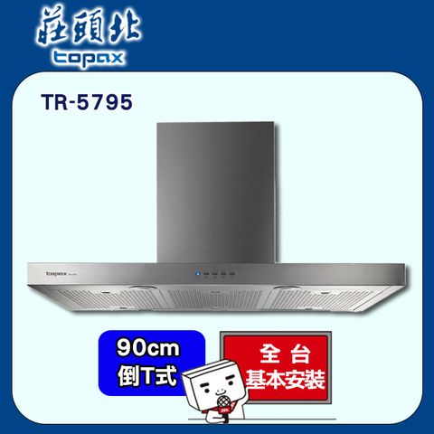 TOPAX 莊頭北 90cm《倒T式》直流變頻歐化排油煙機TR-5795 全台配送+基本安裝