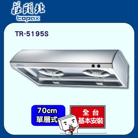 【莊頭北】單層式不鏽鋼排油煙機70cm(TR-5195S原廠安裝)