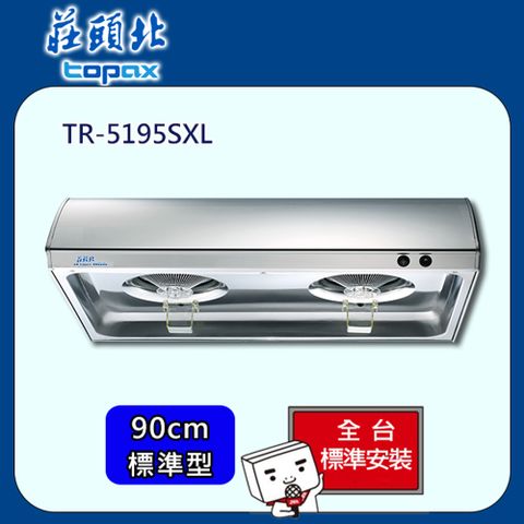 TOPAX 莊頭北 標準型不銹鋼排油煙機90cm(TR-5195SXL)