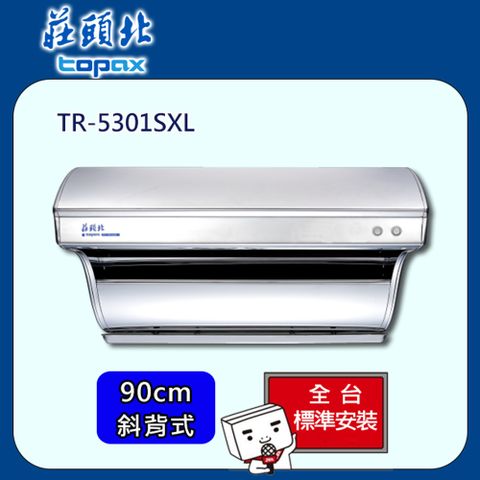TOPAX 莊頭北 直吸式不銹鋼排油煙機90cm(TR-5301SXL)
