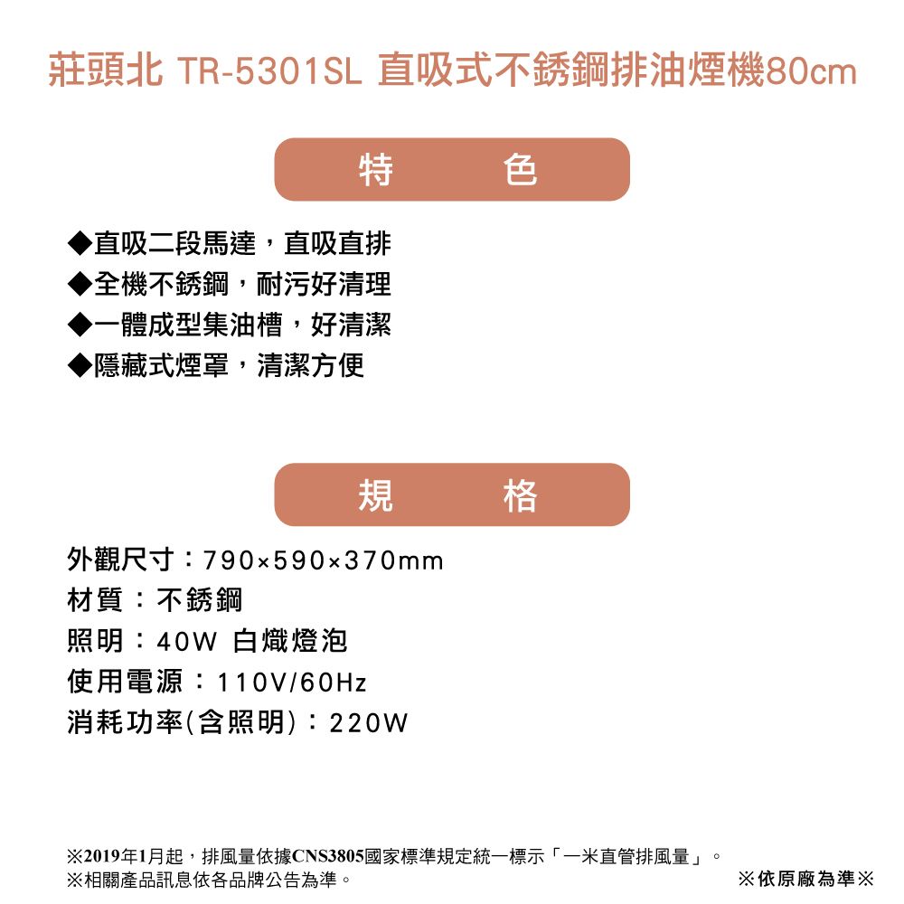 TOPAX 莊頭北 直吸式不銹鋼排油煙機80cm(TR-5301SL)